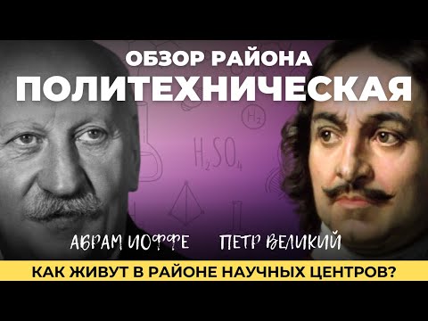 Видео: ПОЛИТЕХНИЧЕСКАЯ в Санкт-Петербурге | Ручьи от ЛСР | Обзоры с Марией Кудреватых