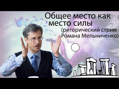 Видео: Общее место как место силы (риторический стрим Романа Мельниченко)