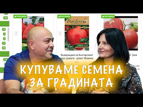 Видео: От къде и как си купуваме семена за градината