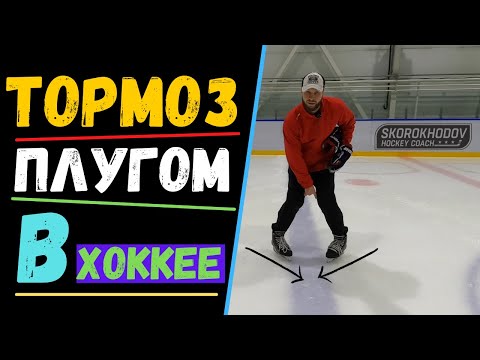 Видео: КАК НАУЧИТСЯ ТОРМОЗИТЬ НА КОНЬКАХ? ТОРМОЗ ПЛУГОМ И ПОЛУПЛУГОМ В ХОККЕЕ | КАК ДЕЛАТЬ ТОРМОЗ ПЛУГОМ ?!