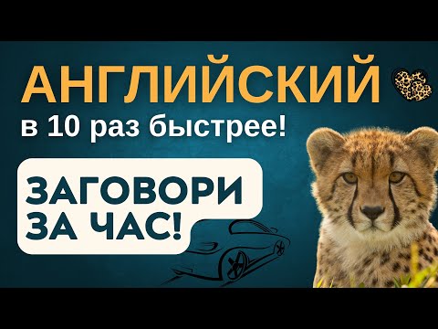 Видео: АНГЛИЙСКИЙ ЯЗЫК В 10 РАЗ БЫСТРЕЕ - ЗАГОВОРИ ЗА 1 ЧАС! СЛУШАТЬ ПЕРЕД СНОМ