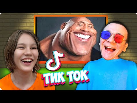 Видео: 😂РЕАКЦИЯ! СМОТРИМ СМЕШНЫЕ ТИК ТОКИ! НУБИК ШЕДИ TIK TOK Тренды