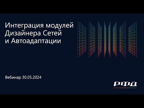 Видео: тНавигатор 2-я Серия Вебинаров 2024 | 05 Интеграция модулей Дизайнера Сетей и Автоадаптации