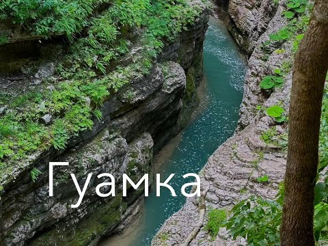 Видео: Гуамское ущелье. Гуамка