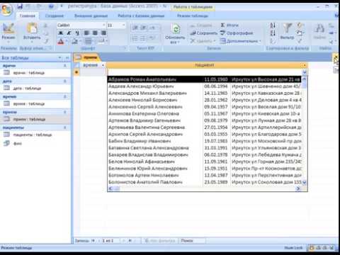 Видео: Пример создания базы данных "Регистратура" в MS Access 2007