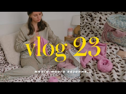 Видео: VLOG 23 - вязальный влог. Начинаю вязать новое изделие в розовом цвете и продолжаю вязать носки