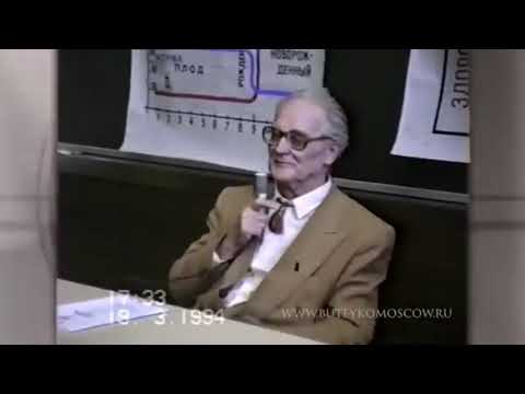 Видео: Бутейко Константин Павлович, лекция в МГУ 1994 г, методика дыхания