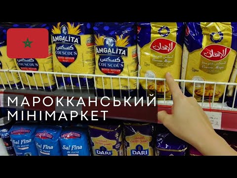 Видео: Марокканський мінімаркет: знайшла гречку і цукерки Roshen у Марокко!