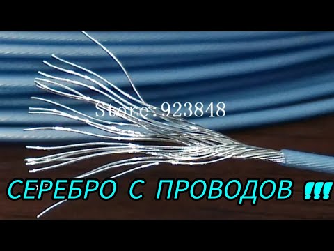 Видео: СЕРЕБРО С ПРОВОДОВ , ЛЕГКО И ПРОСТО!!!