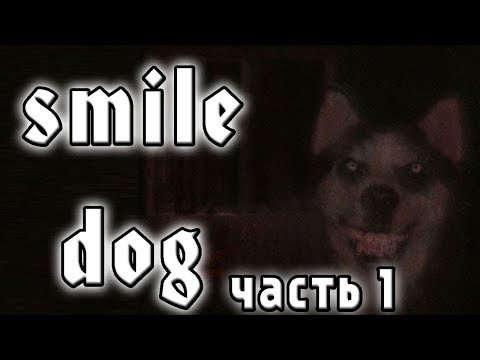 Видео: СТРАШИЛКИ ОТ РЫЖАНУТОГО - SMILE DOG ЧАСТЬ 1