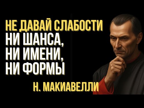 Видео: Почему слабость опаснее врагов? | Макиавелли