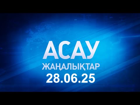 Видео: «АСАУ жаңалықтар» 28.06.25