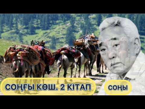 Видео: СОҢҒЫ КӨШ. 2 - КІТАП. 34 БӨЛІМ. (СОҢЫ)