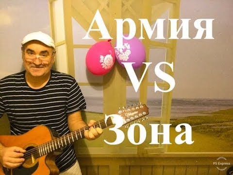 Видео: Армия. Тюрьма. Зона: в чём разница.