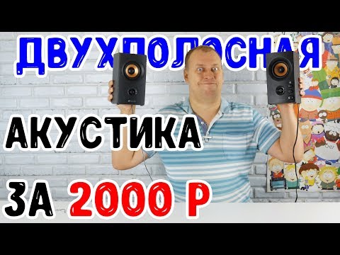 Видео: ДВУХПОЛОСНАЯ!!! акустика за 2000 рублей - Обзор Oklick OK-164