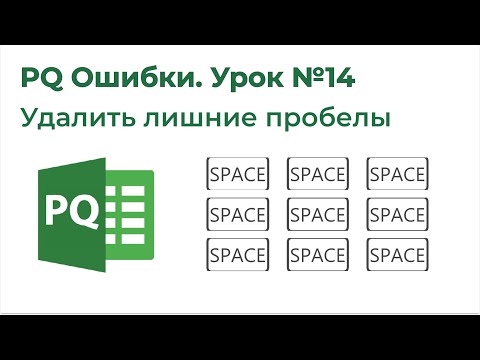 Видео: Power Query Ошибки №14. Удалить лишние пробелы