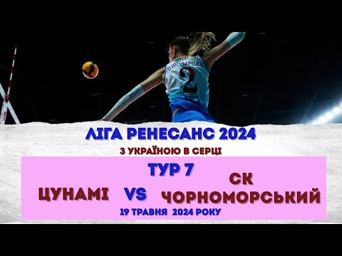 Видео: Жіноча  Ліга PRO. ТУР 7. ЦУНАМІ - СК ЧОРНОМОРСЬКИЙ