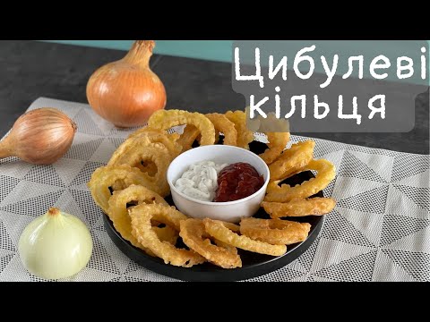 Видео: Невероятно хрустящие снеки! Луковые кольца! Раз два- и готово! Дешево и просто! Закуска на вечер!
