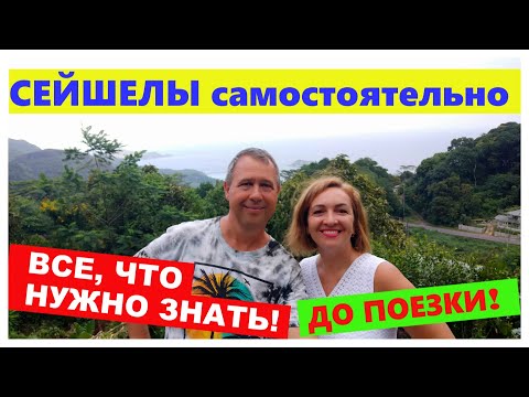 Видео: НЕ ЕДЬТЕ НА СЕЙШЕЛЫ🔴пока не посмотрите это видео🔴Советы, Лайфхаки🔴Mahe🔴Seychelles🔴#mirnaladoni2020