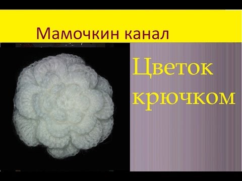 Видео: Объемный легкий цветок крючком Crochet flower