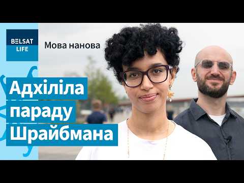 Видео: 💪 Беларусский язык вырвался из-под контроля властей Беларуси. Алана Гебремариам в "Мова нанова"
