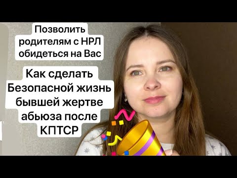 Видео: №32. Перестать бояться жить и проявляться после нарцисса (абьюза). Полюбить себя после нарцисса