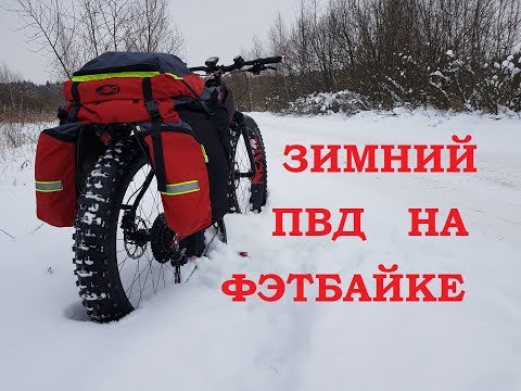 Видео: ЗИМНИЙ ВЕЛО ПВД | Зимой НА ФЭТБАЙКЕ | FATBIKE и УЖ кто ДОЕДЕТ?