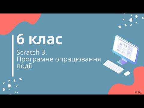 Видео: Scratch 3. Програмне опрацювання події