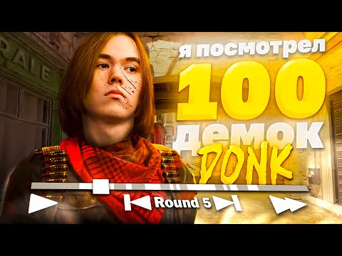 Видео: ЧТО БУДЕТ если играть КАЖДЫЙ раунд как ДОНК // 1