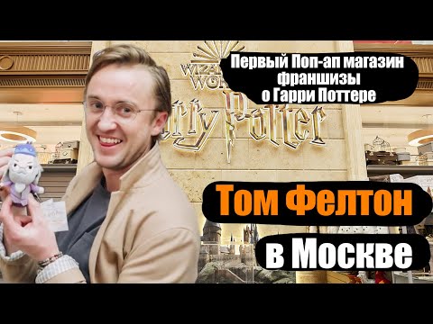 Видео: Том Фелтон в Москве! Первый Поп-ап магазин франшизы о Гарри Поттере! РЕПИН ВЛОГ