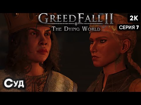 Видео: GreedFall II: The Dying World  ep 7 суд  [2024] [ 2k 60ᶠᵖˢ] [rus]