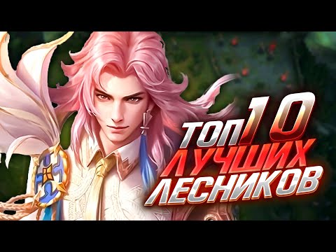 Видео: ТОП 10 ЛУЧШИХ ЛЕСНИКОВ В MOBILE LEGENDS В 2024