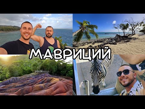 Видео: На Мавриций в БЮДЖЕТЕН и ЛУКЗОЗЕН хотел | Какво да очаквате от острова