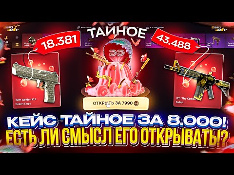 Видео: ЭТО САМЫЙ ДОРОГОЙ ТАЙНЫЙ КЕЙС СРЕДИ ВСЕХ САЙТОВ! Стоит ли его открывать!? #dinodrop