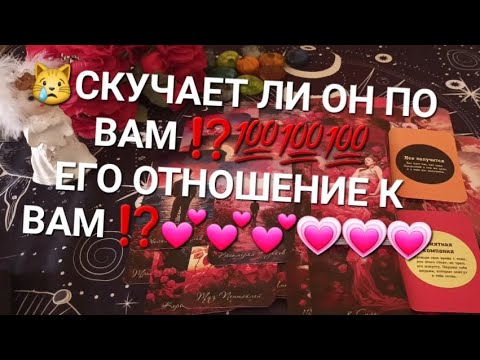 Видео: 😿СКУЧАЕТ ЛИ ОН ПО ВАМ ⁉️💯💯💯ЕГО ОТНОШЕНИЕ К ВАМ ⁉️💕💕💕💗💗💗