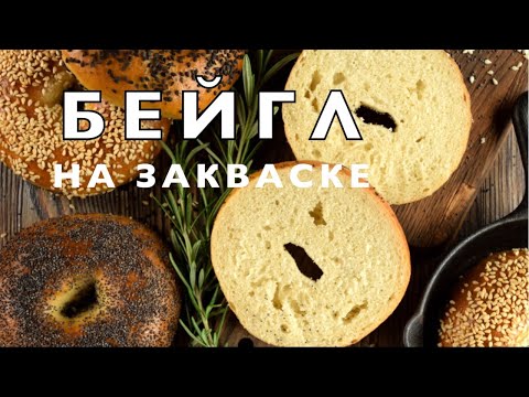 Видео: БЕЙГЛ НА ЗАКВАСКЕ. BAGEL. БУБЛИКИ.