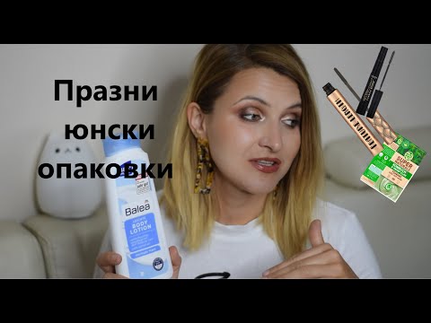 Видео: Празни опаковки за Юни 🤩