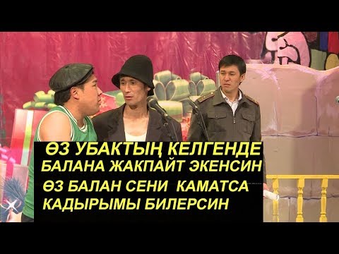 Видео: АКЫРКЫ ЗАМАН  БЕЛГИСИ?АЛКАШ АТАСЫН БАЛАСЫ КАМАТЫП ЖИБЕРДИ ⁄ ⁄СУПЕР САТИРА/КАНЫБЕК ИЛЬЯЗ//БЕШ ТАПАН