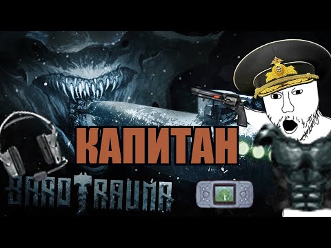 Видео: ГАЙД НА КАПИТАНА  ДЛЯ НОВИЧКОВ (BAROTRAUMA 2023)