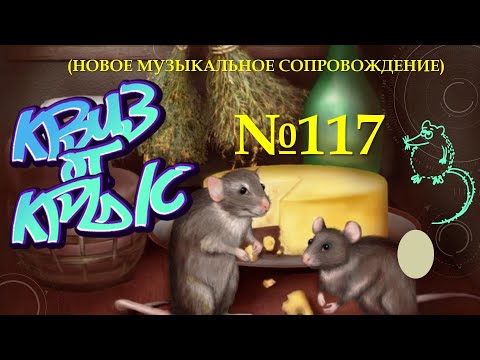 Видео: "КВИЗ от КРЫС" эпизод 117 (новое звуковое сопровождение)