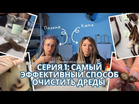 Видео: Глубокая чистка дредов: ищем самый эффективный способ