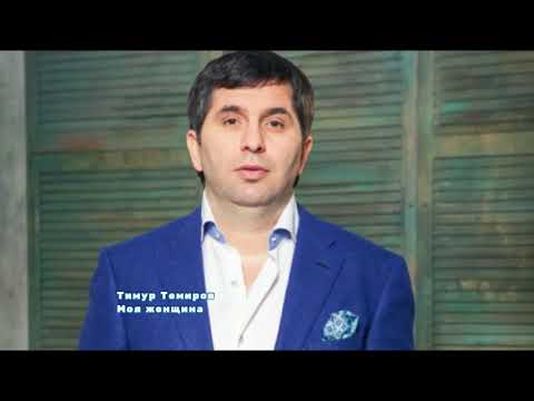 Видео: Тимур Темиров - Моя женщина