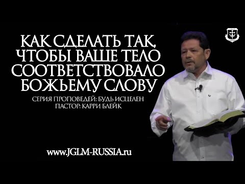 Видео: КАК СДЕЛАТЬ ТАК, чтобы ВАШЕ ТЕЛО СООТВЕТСТВОВАЛО БОЖЬЕМУ СЛОВУ | КАРРИ БЛЕЙК