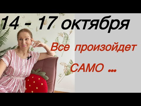 Видео: 🔴 14 - 17 октября 🔴Все произойдет САМО....