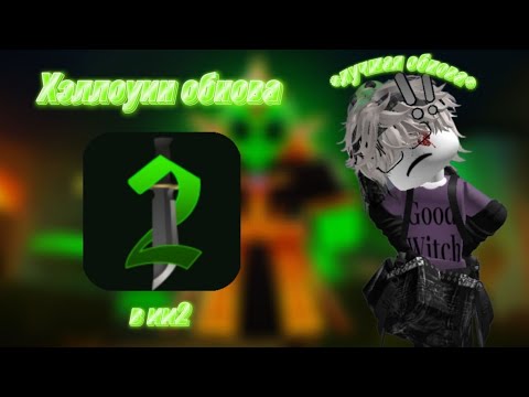 Видео: 👽Обзор на хэллоуинское обновление в мардере🎃 *сори что поздно выложил*