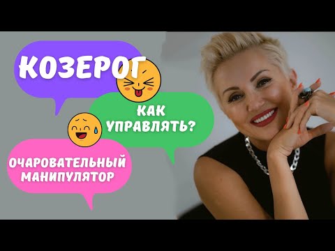 Видео: Мужчина Козерог! Как управлять? Научу! Очаровательный манипулятор!￼