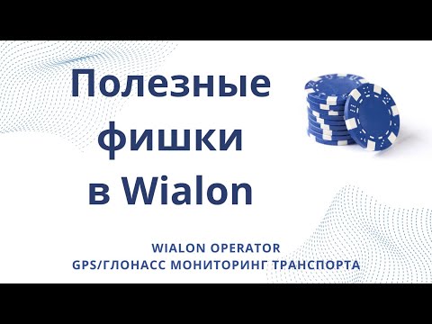 Видео: Полезные фишки Wialon