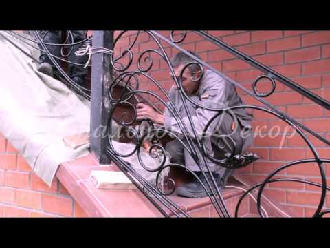 Видео: Установка кованых перил - 02-10-2015 - ООО "Стальной Декор"