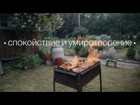 Видео: Атмосфера дачи | BBQ | barbecue