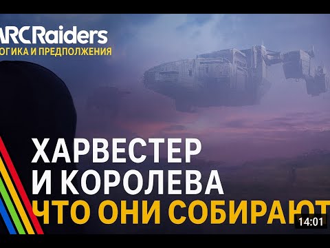 Видео: самая ЗАГАДОЧНАЯ часть ЛОРА ARC RAIDERS: Harvester